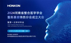 2024河南省整合醫學學會整形美容燒傷分會成立大會